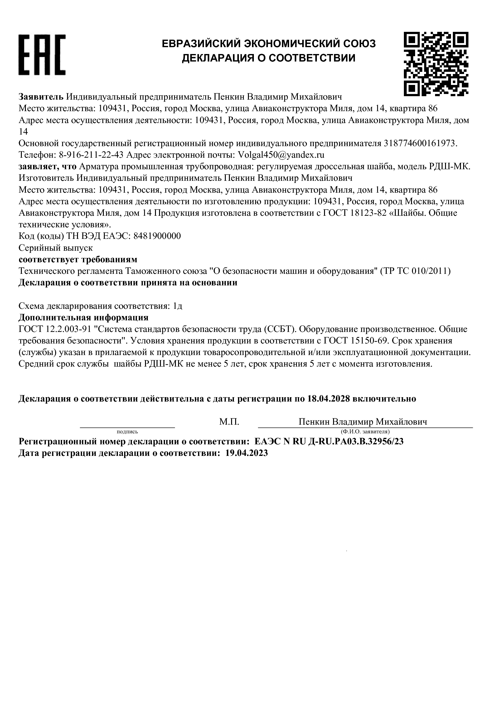 Декларация соответствия Шайба